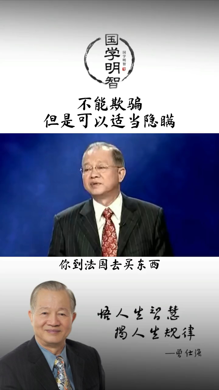 曾仕强教授做人不能欺骗但可以适当隐瞒