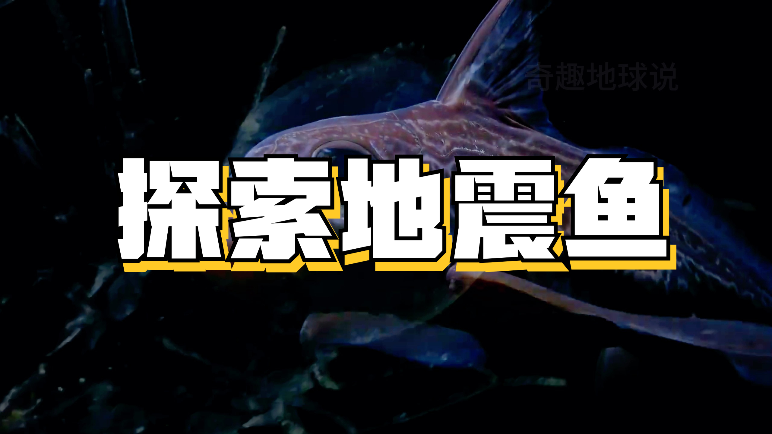 神秘深海巨兽:皇带鱼的奥秘与传说