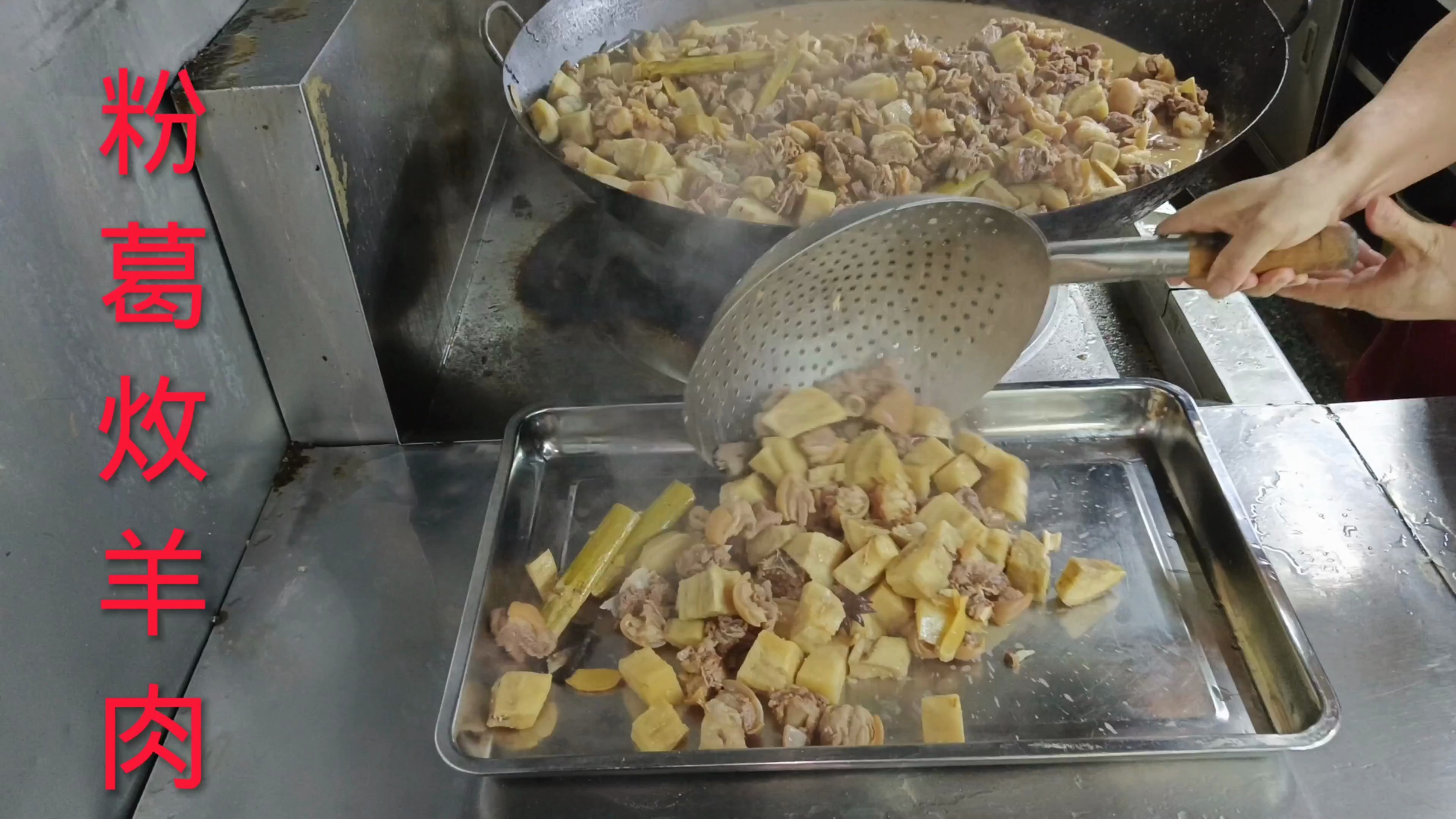 粉葛焖羊肉的,配料,技巧,过程,全在这里