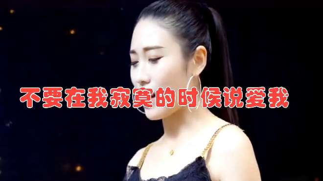 [图]女歌手一首DJ《不要在我寂寞的时候说爱我》，深情感人，让人沉醉