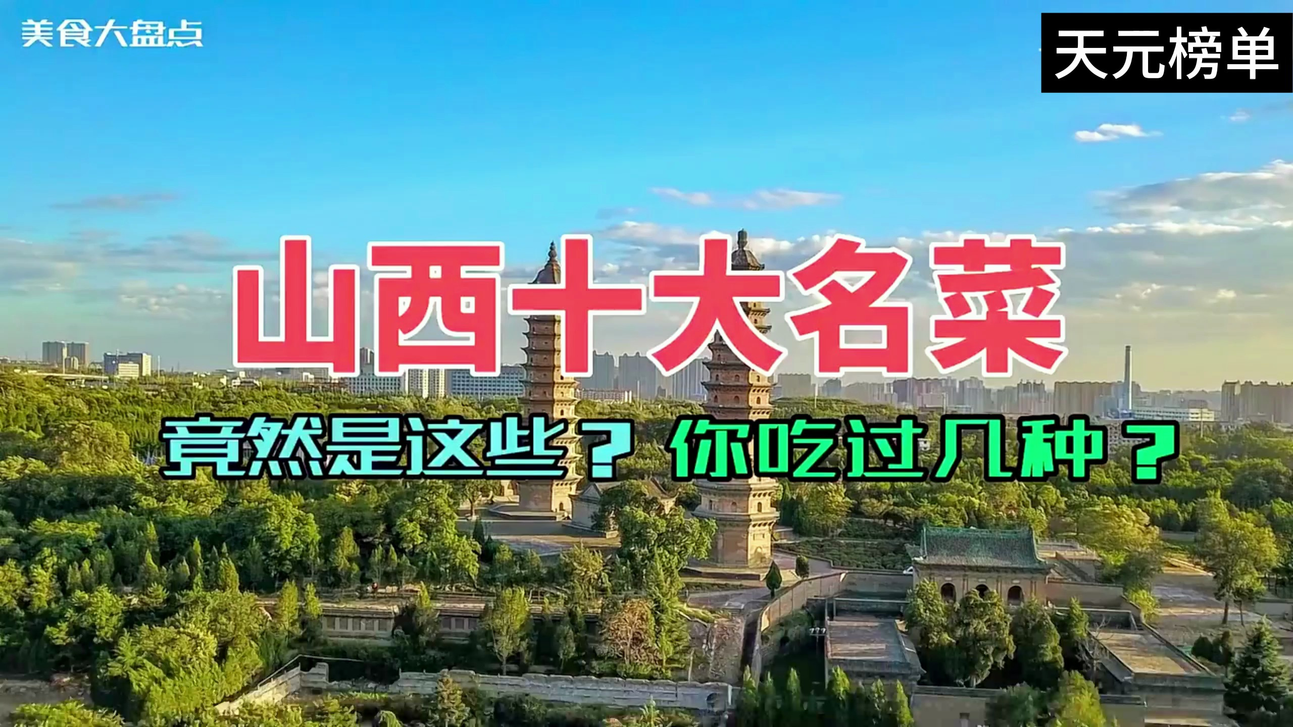 山西十大经典名菜排行榜出炉!