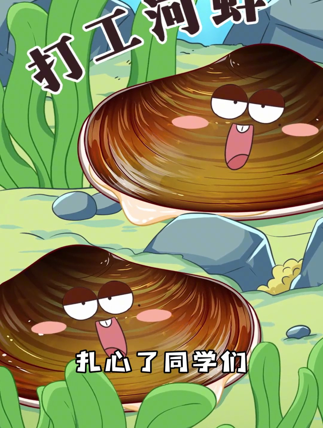 一只河蚌不上锅还能去哪里 当然是上班啦 冷知识 轻漫计划