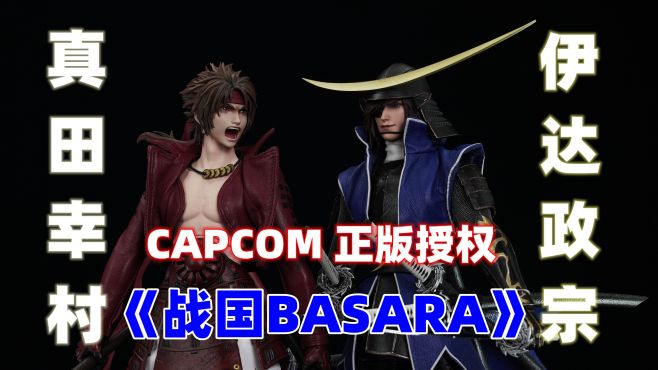 [图]《战国BASARA》「武哥分享」RocketToys 1/6 真田幸村 伊达政宗