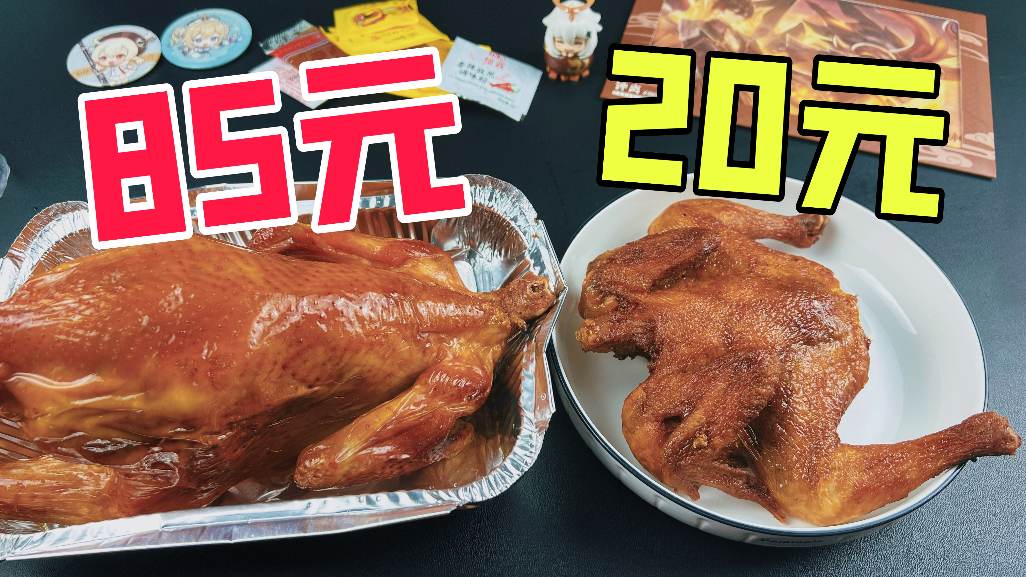 外卖85元一只的烤鸡对比20元的烤鸡有什么区别?
