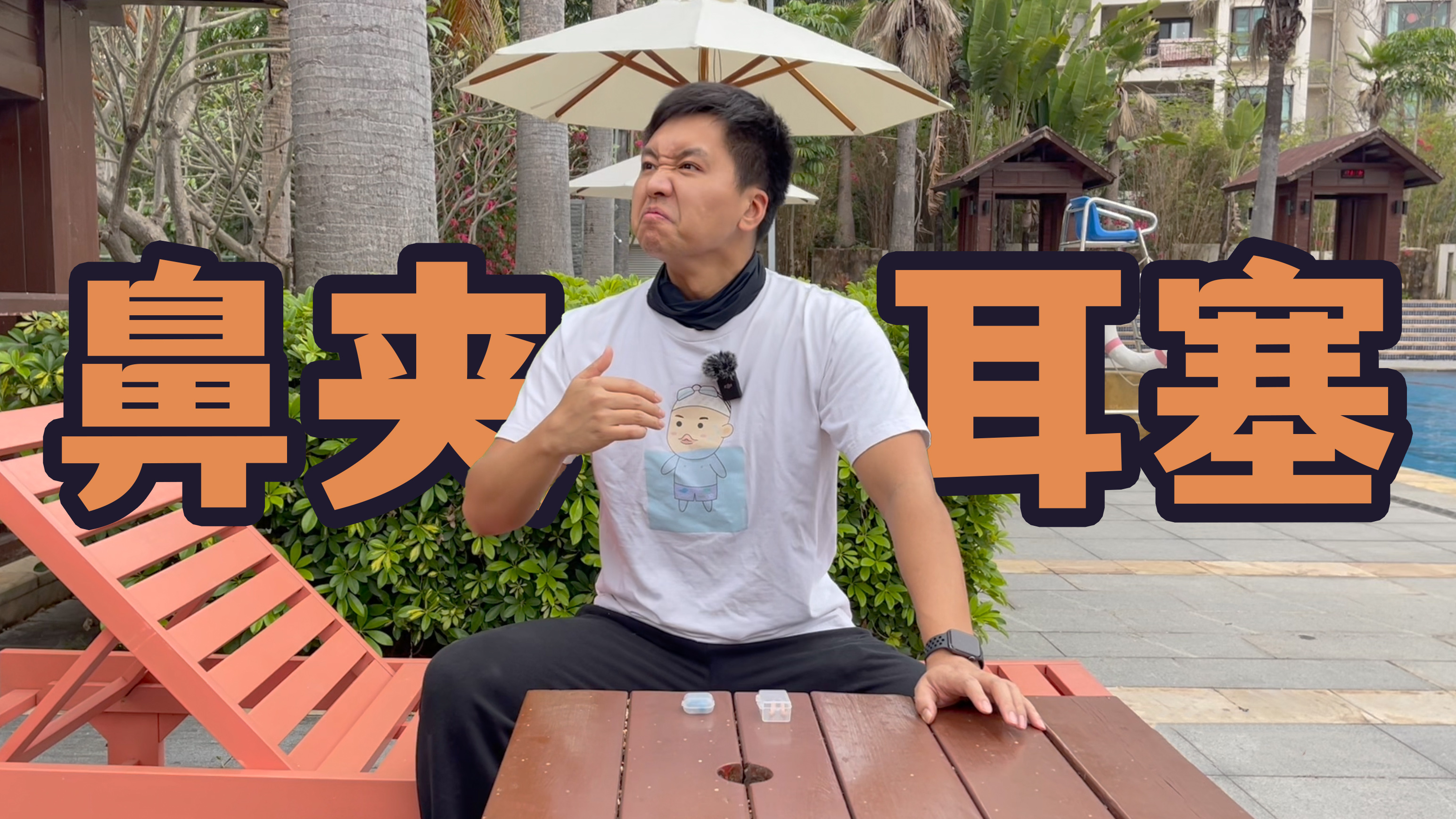 游泳初学者装备推荐5.耳塞和鼻夹