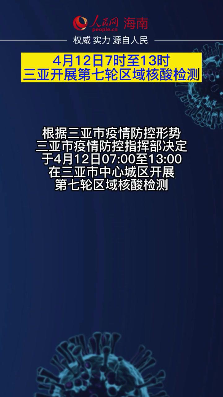 4月12日7时至13时,三亚开展第七轮区域核酸检测 三亚 核酸检测