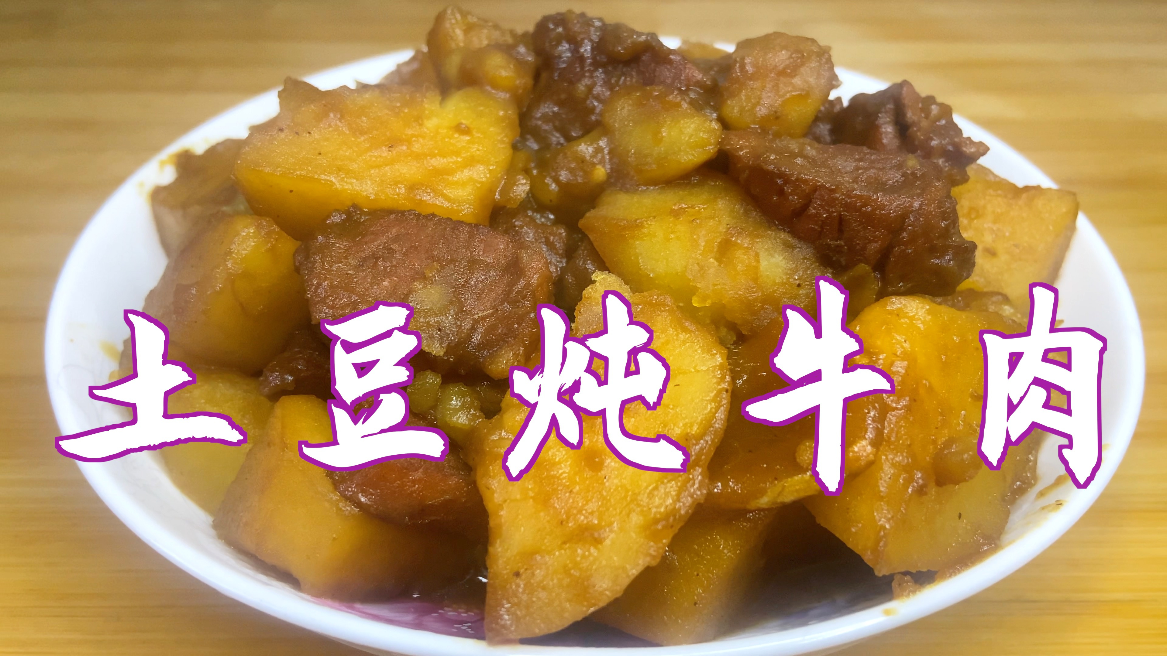 分享土豆炖牛肉的做法,土豆软糯,牛肉味美,营养好吃