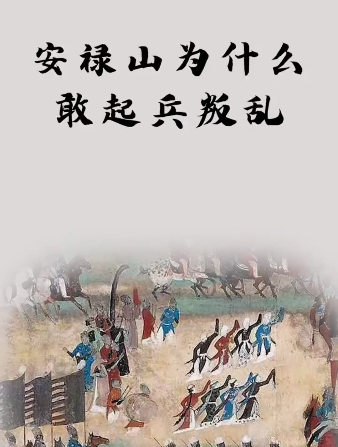 安禄山为什么敢起兵反叛呢?