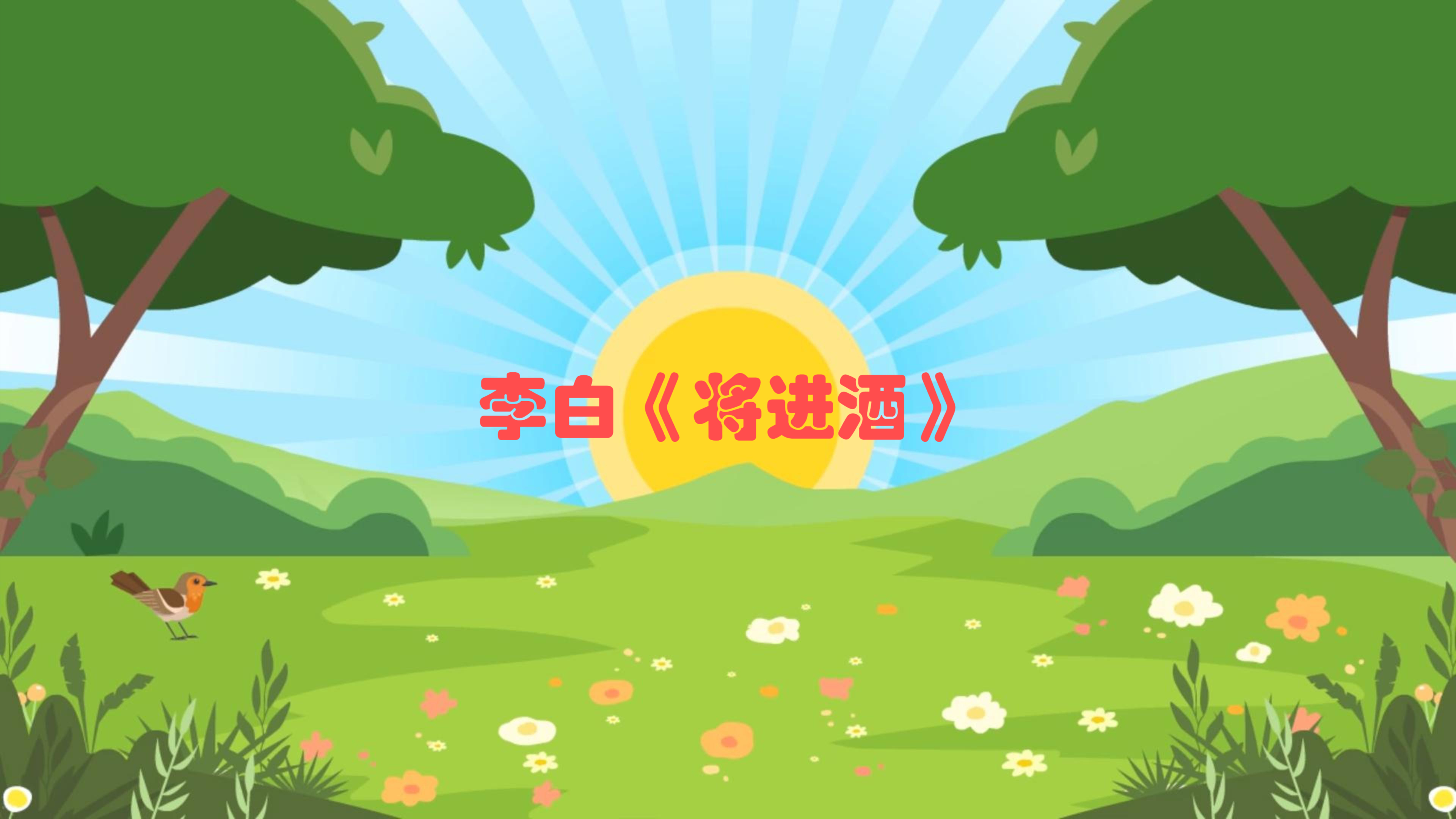 李白千古绝唱《将进酒》