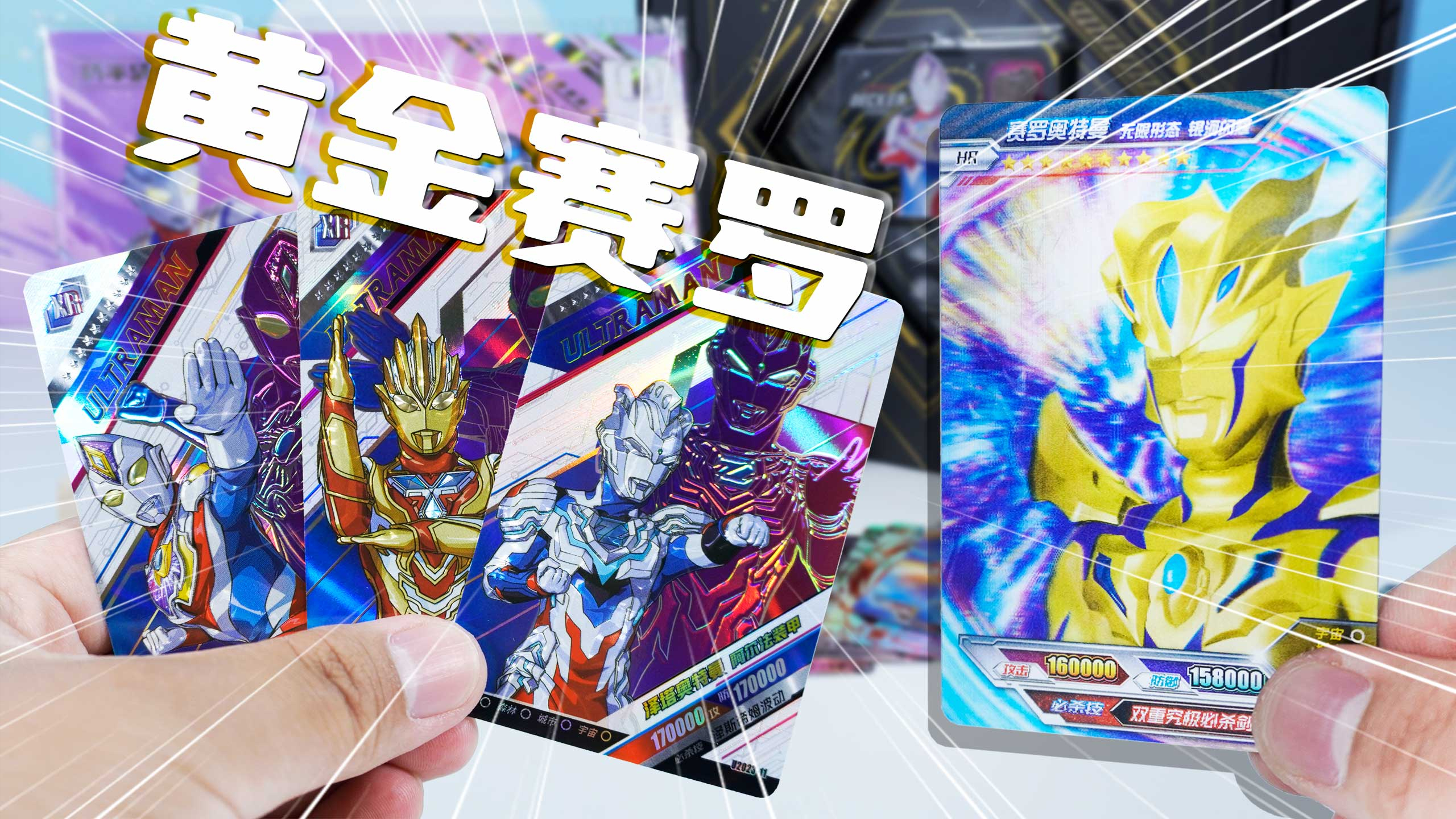 拆个礼盒!奥特曼2023新年版 无限赛罗黄金大头卡