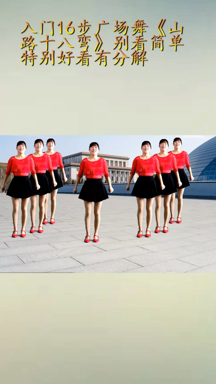 入门16步广场舞山路十八弯别看简单特别好看有分解