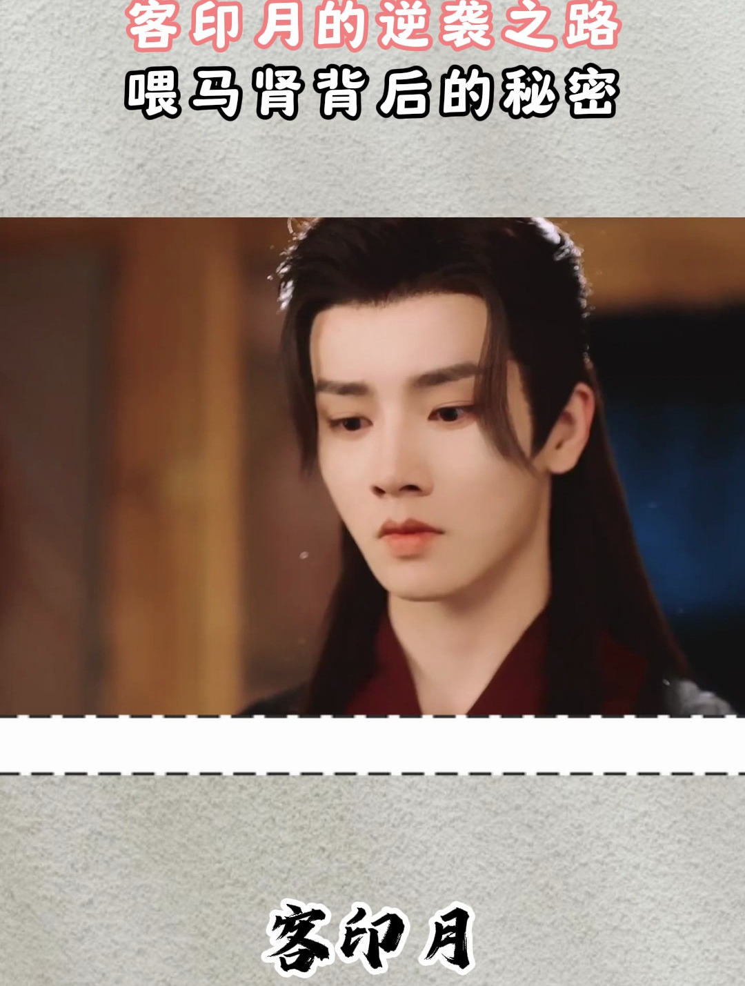 从太监到皇后:客印月的逆袭之路,喂马肾背后的秘密!