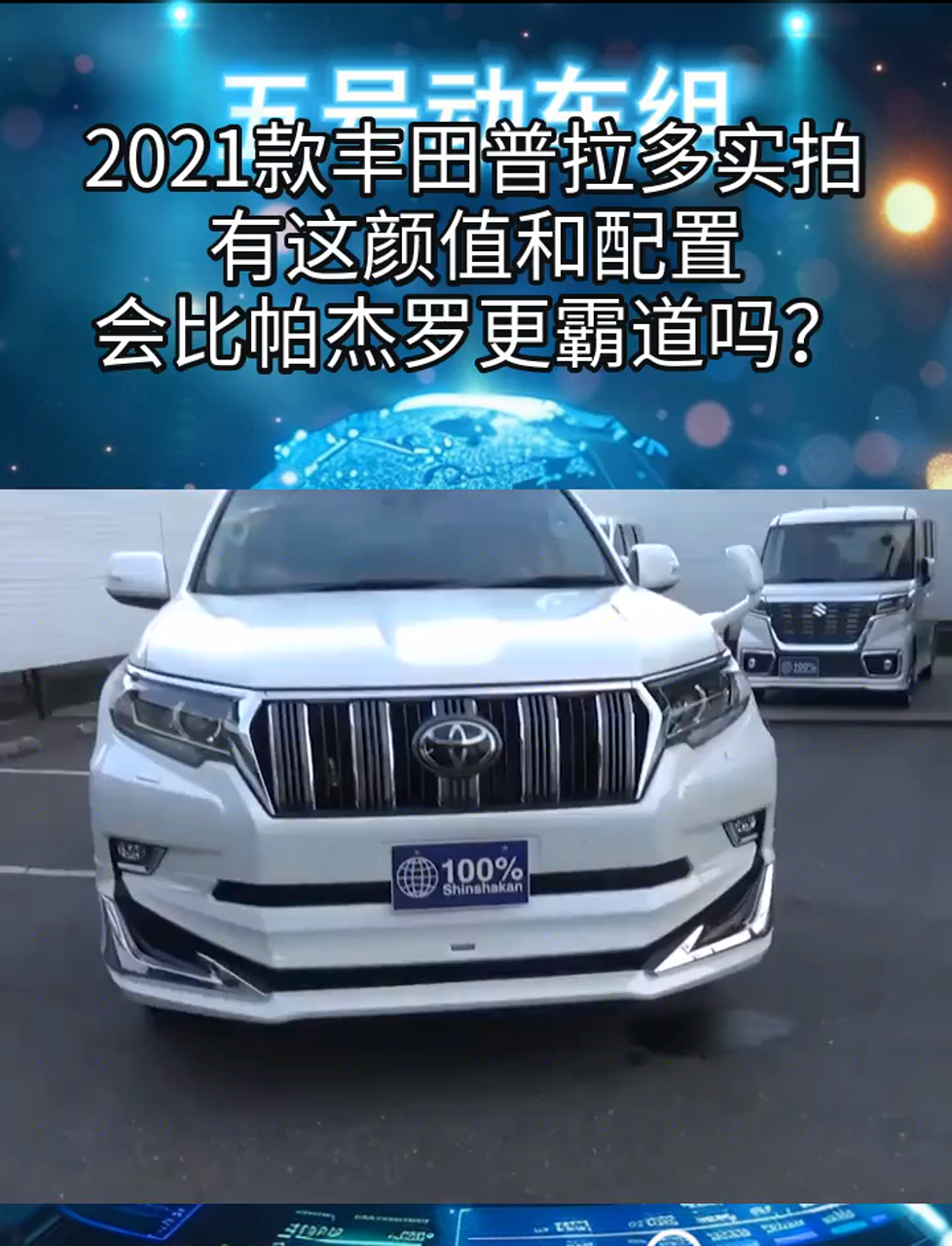 2021款丰田普拉多实拍,有这颜值和配置,会比帕杰罗更霸道吗?
