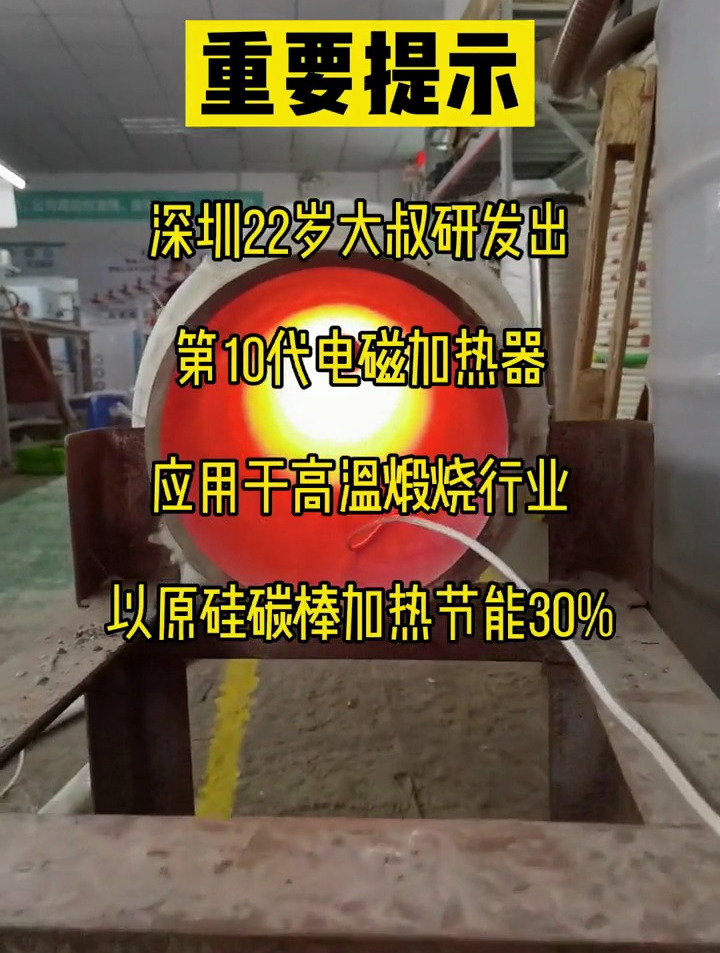 第十代电磁感应加热器,比硅碳棒加热节能30%以上!