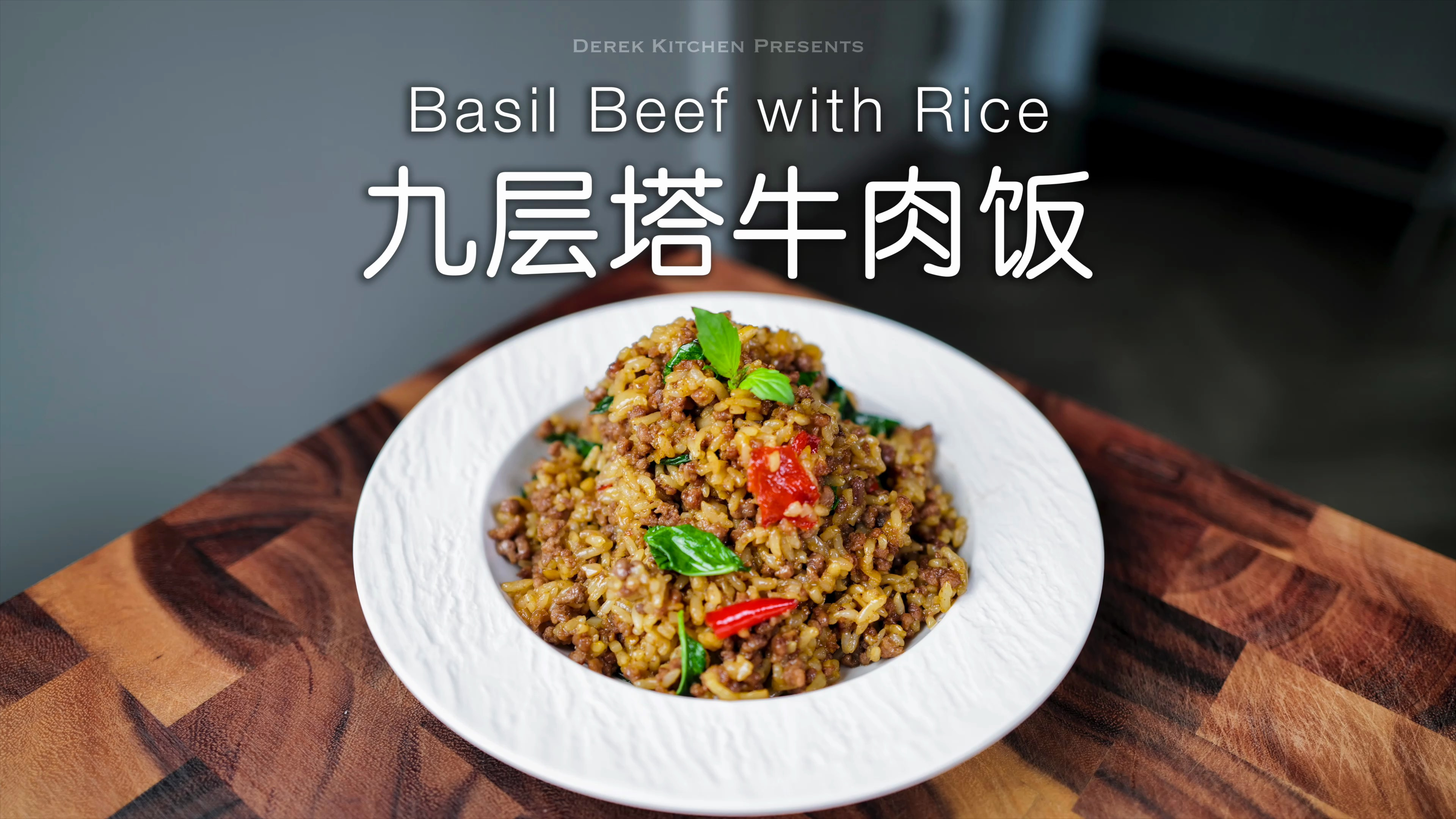 隔夜米饭的美味????泰式家常九层塔牛肉饭????
