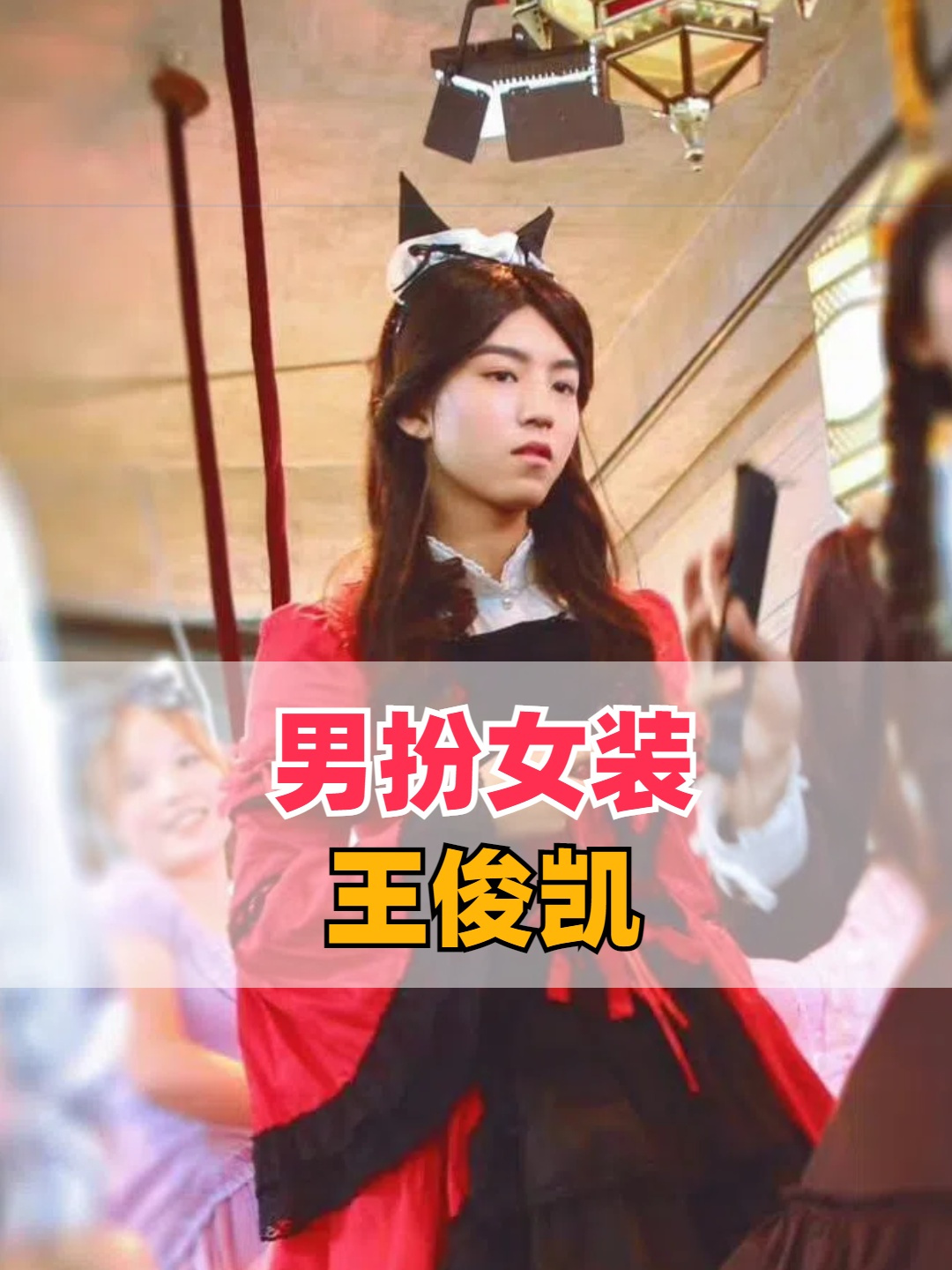 男明星扮女装有多离谱?胡歌腿毛藏不住,王俊凯秒变萝莉