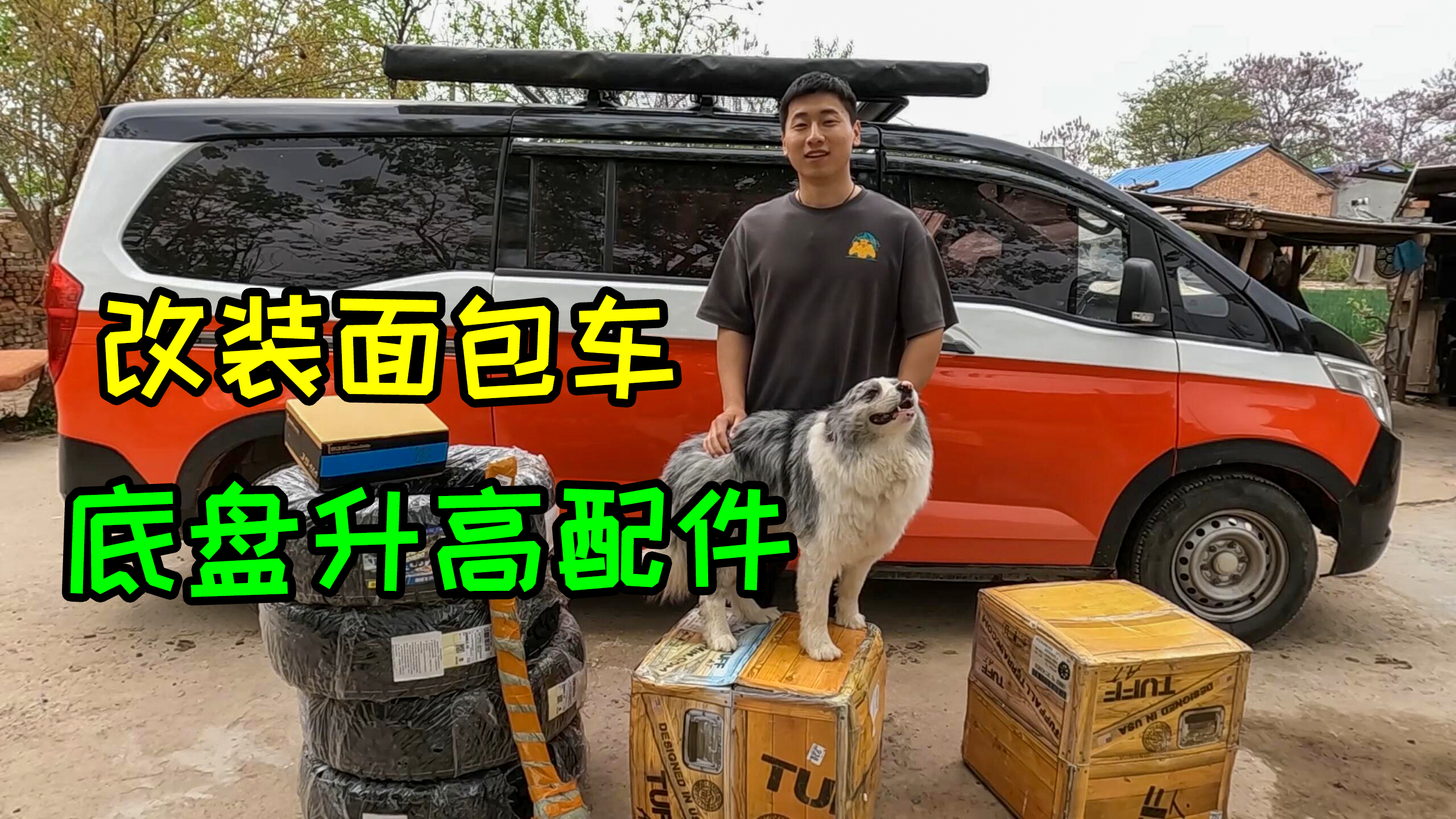 给面包车底盘升高,换越野胎越野轮毂,看这些改装升高套件怎么样