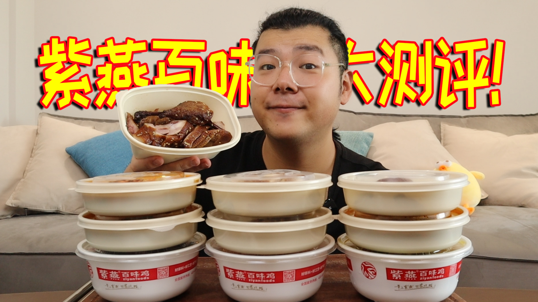 紫燕百味鸡大测评！所有单品全买一遍，味道真的好吃吗？