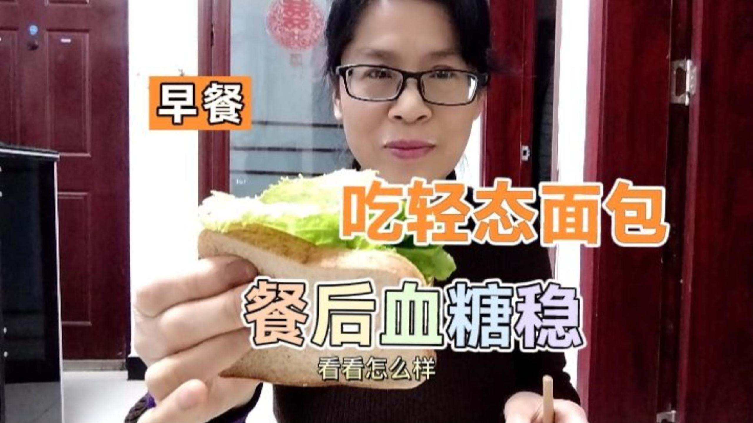 控糖早餐吃个轻态面包,搭配牛奶鸡蛋蔬菜鸡腿,餐后血糖太平稳!