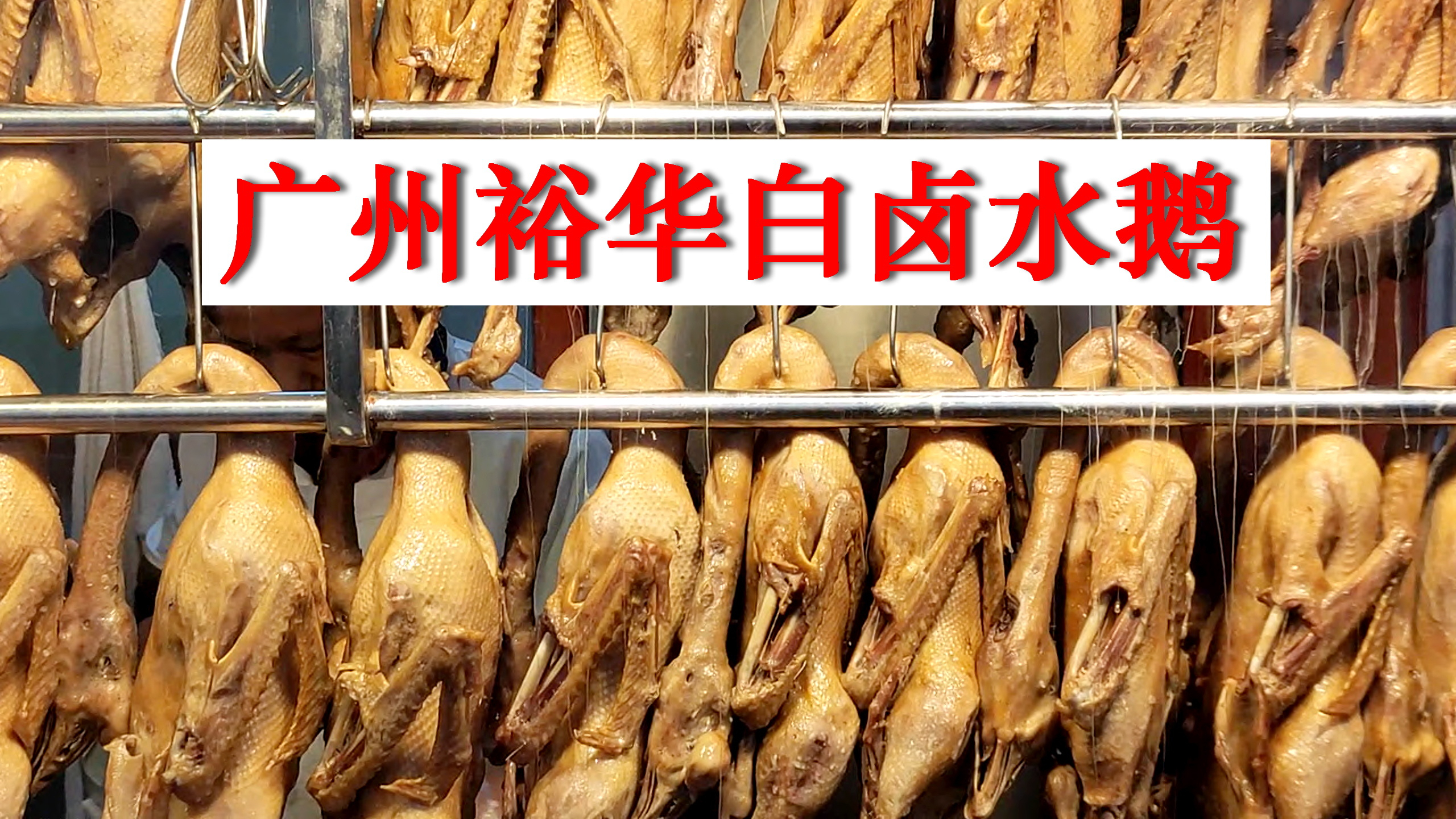 广州裕华白卤水鹅,接棒传统清平鸡,可比肩深井烧鹅