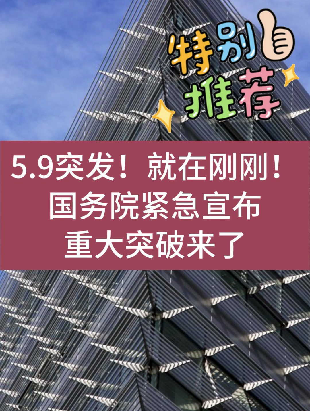 9突发!就在刚刚!国务院紧急宣布,重大突破来了