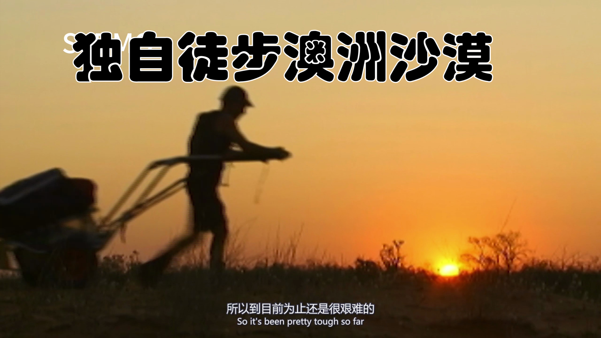 SYDMO 横穿澳洲死亡沙漠第一人