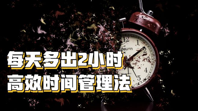 [图]「净化你的时间」每天多出2小时，高效时间管理法