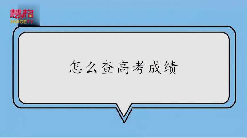 怎么查高考成绩?查询高考成绩方法