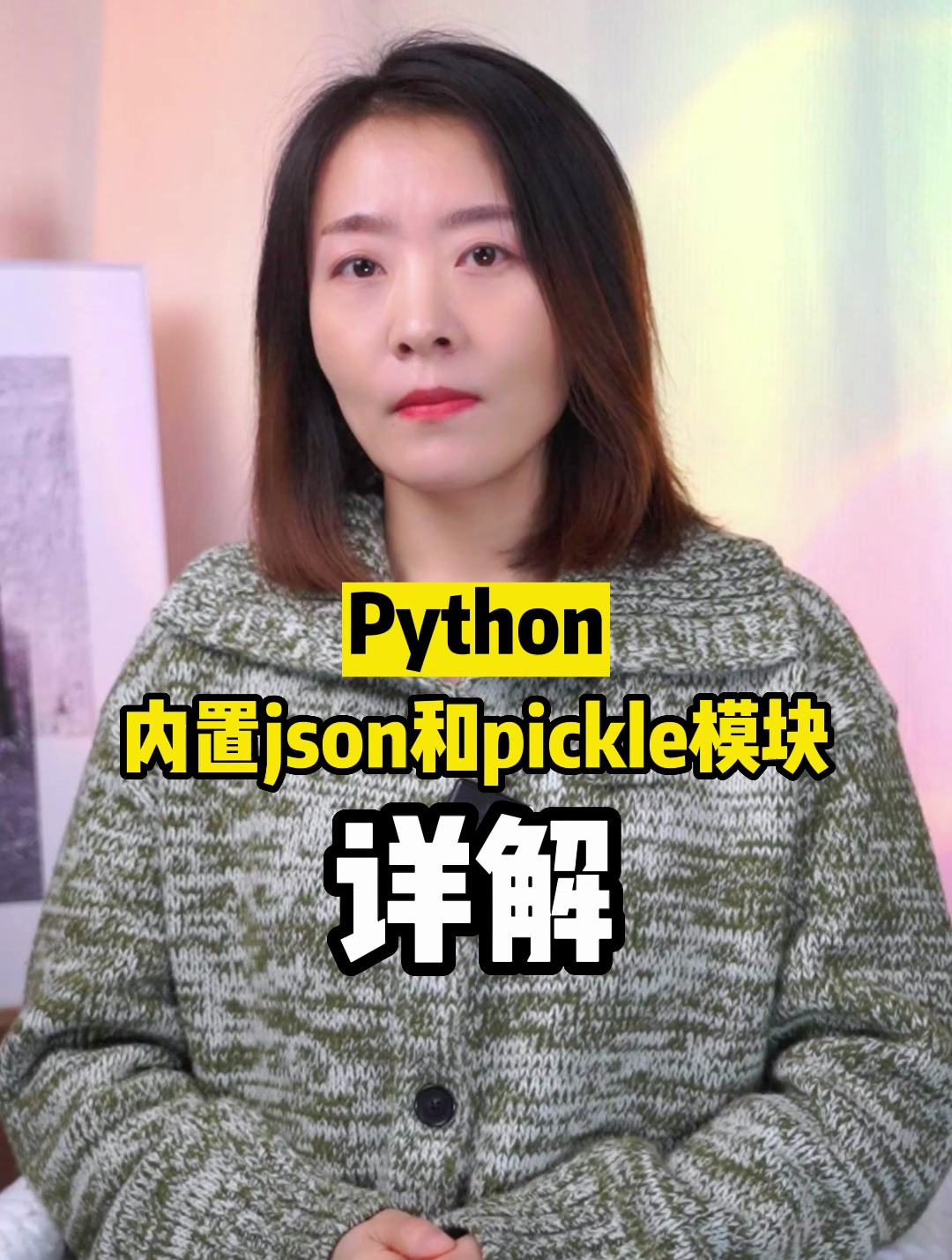 深入解析python内置json和pickle模块