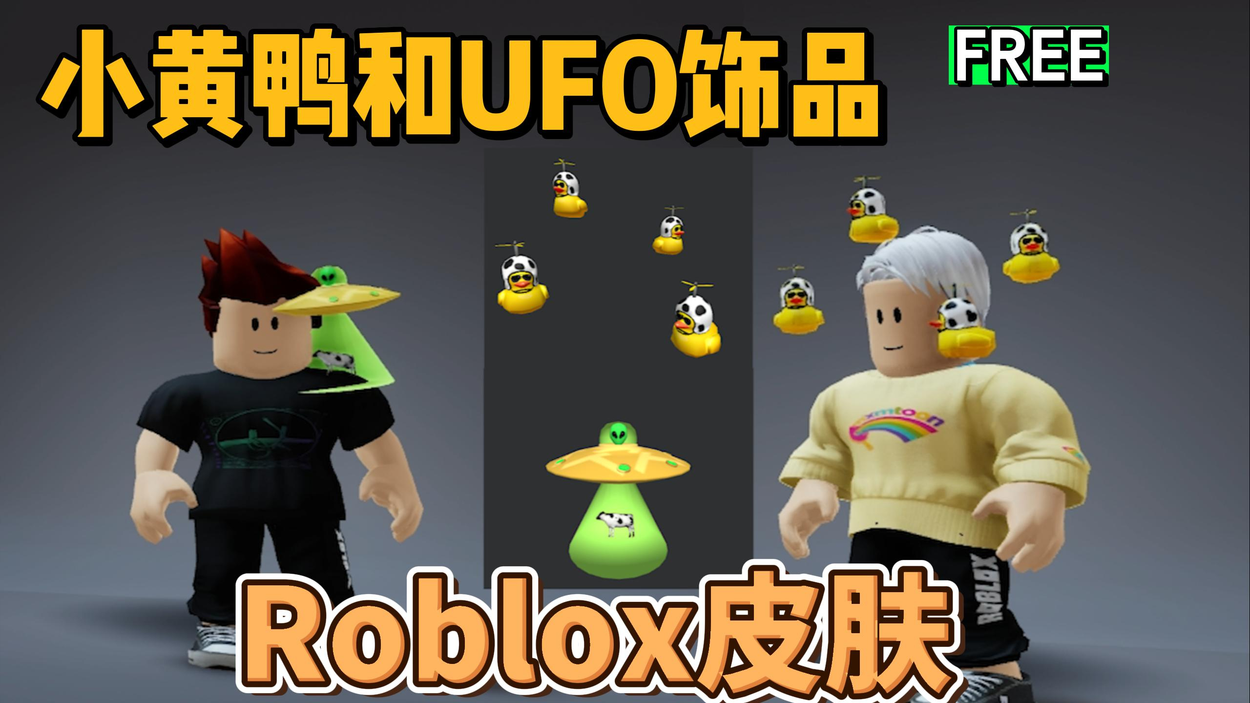 「Roblox」小黄鸭和UFO饰品获得介绍