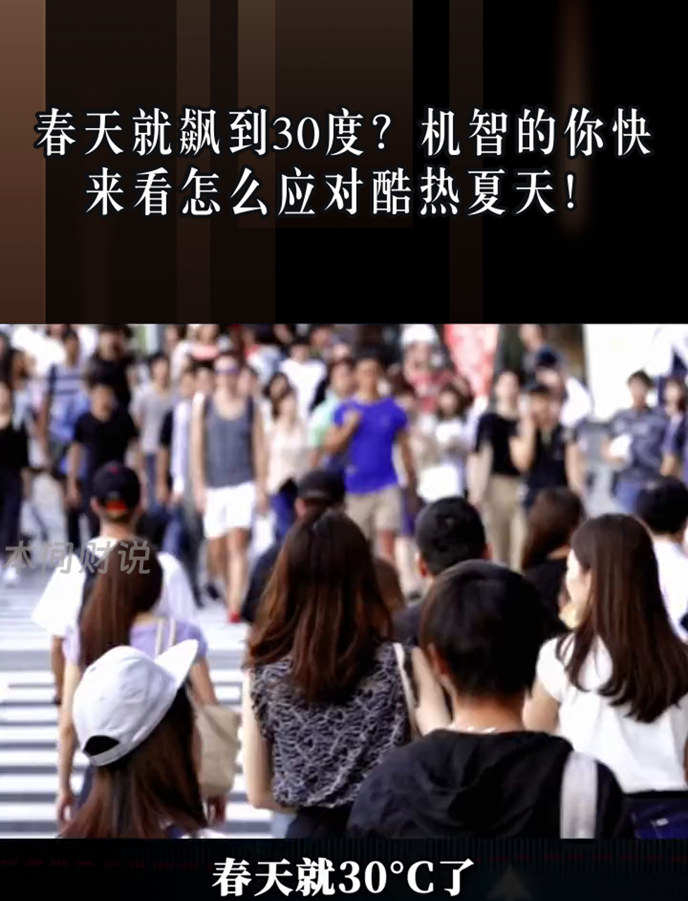 春天就飙到30度?机智的你快来看怎么应对酷热夏天!