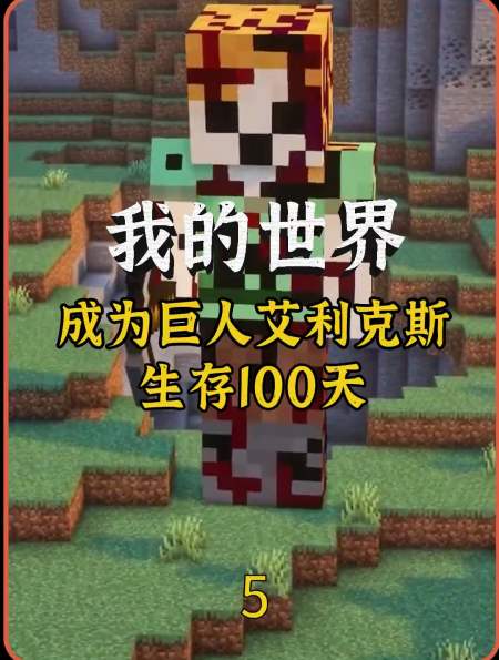 我的世界:变成艾利克斯在mc里生存100天!觉醒终极能力68-88-度小视