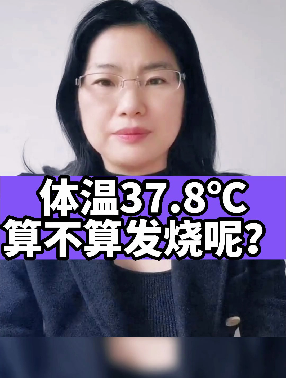 體溫37.8℃算不算發燒呢?