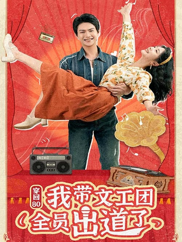 穿回80我带文工团全员出道了}