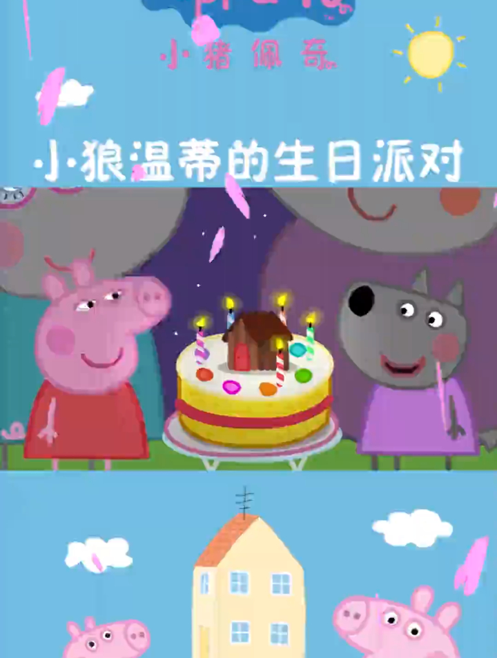 祝我的朋友小狼温蒂生日快乐,嘻嘻
