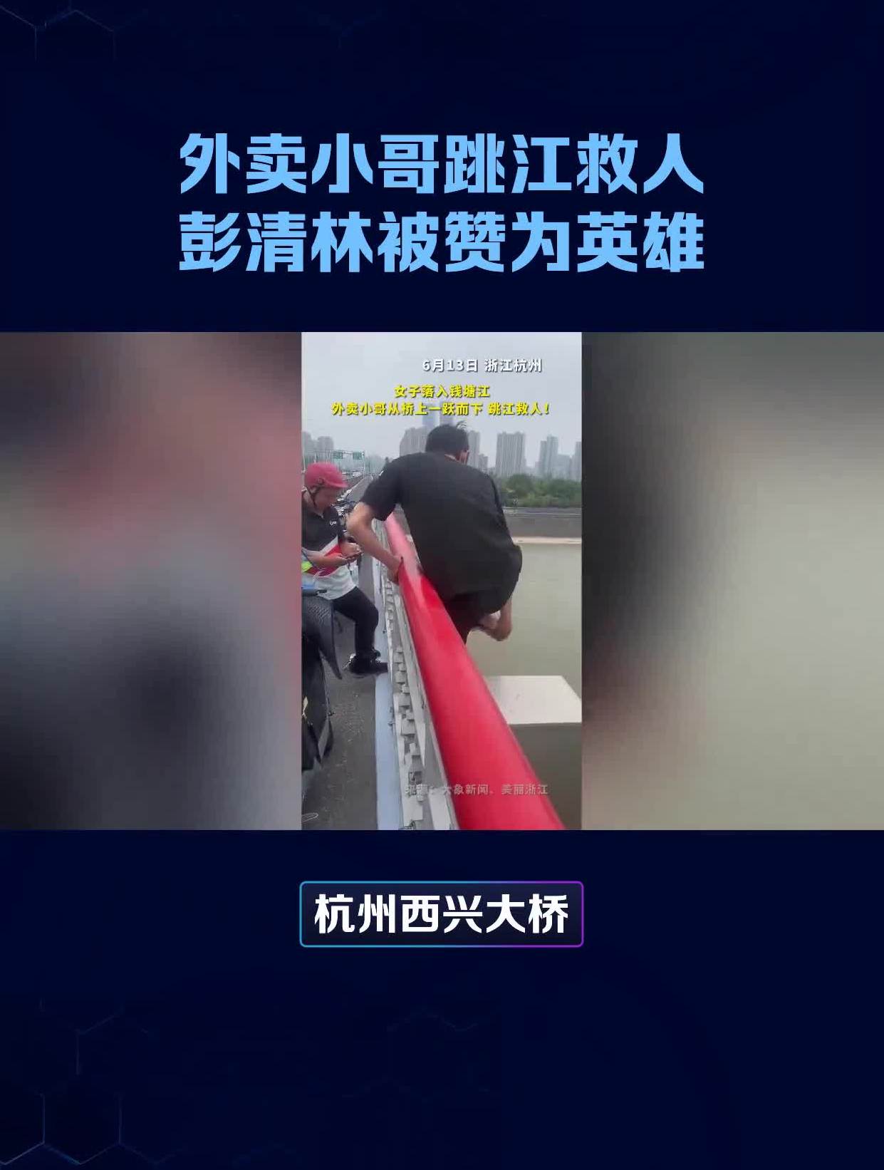 外卖小哥跳江救人彭清林被赞为英雄