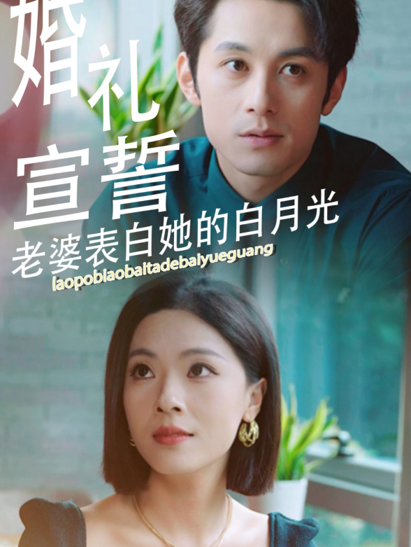 婚礼宣誓，老婆表白她的白月光