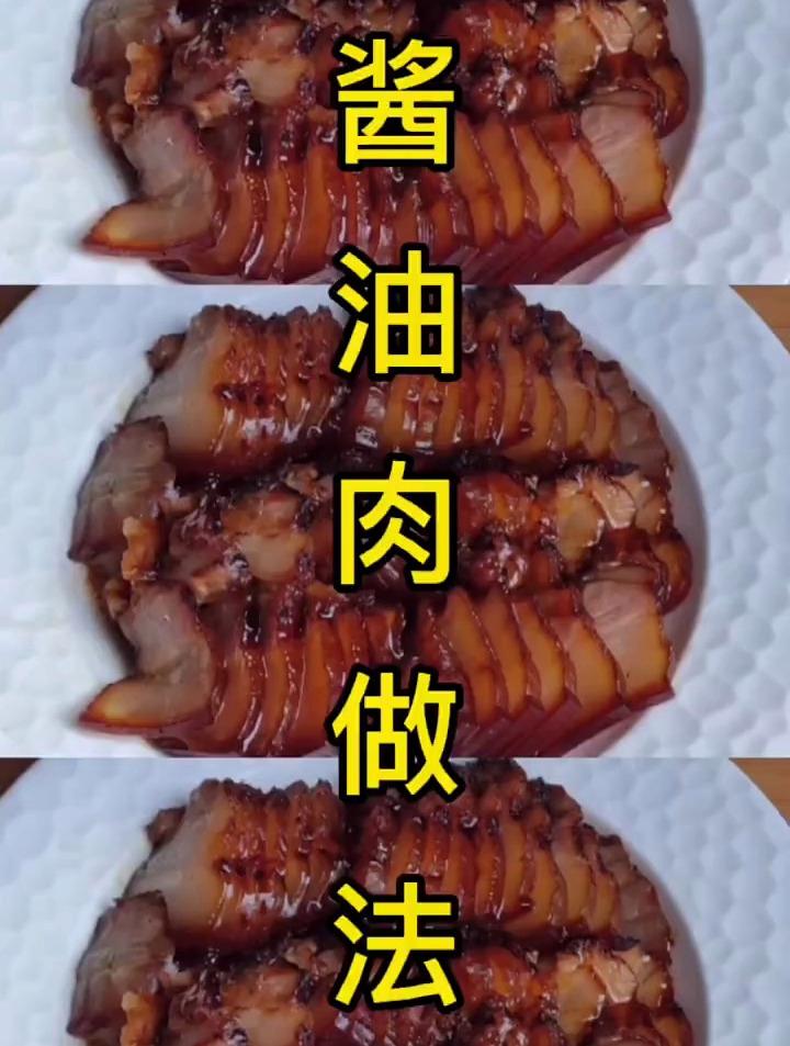 家常版酱油肉做法