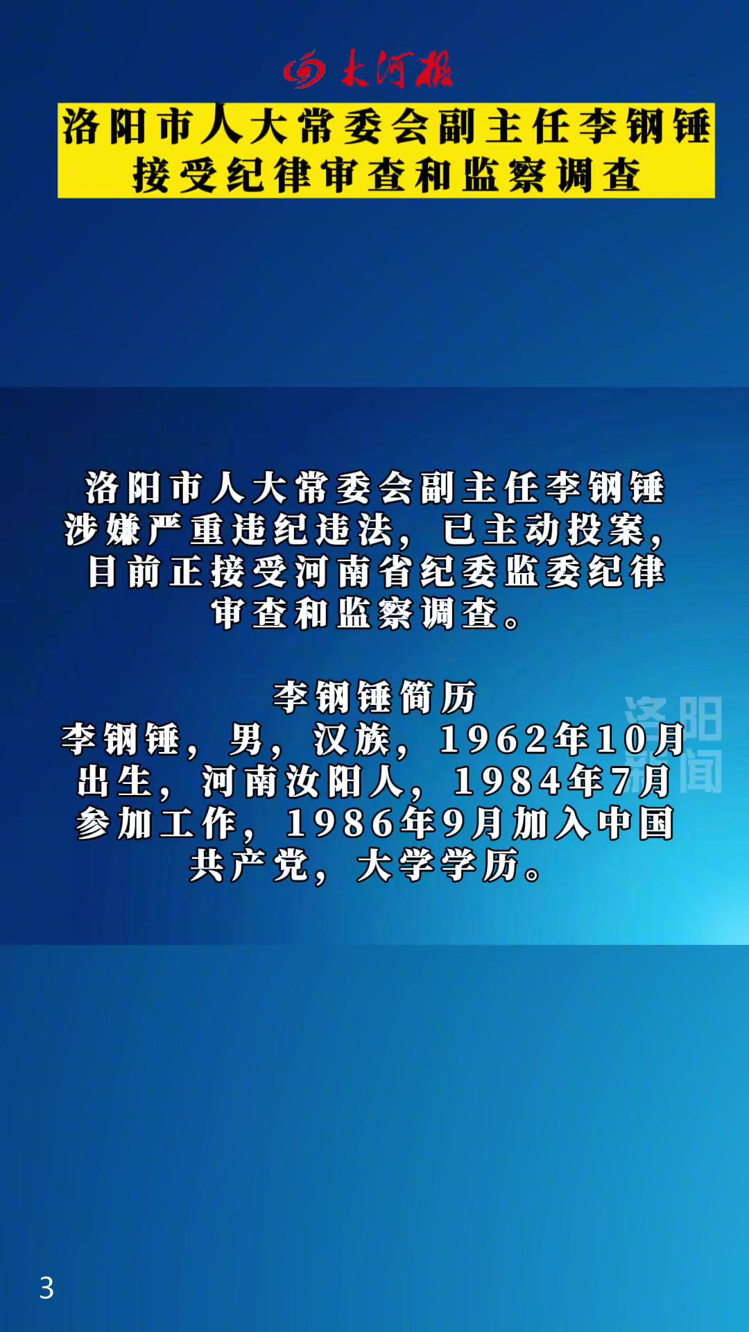 主动投案洛阳市人大常委会副主任李钢锤接受纪律审查和监察调查