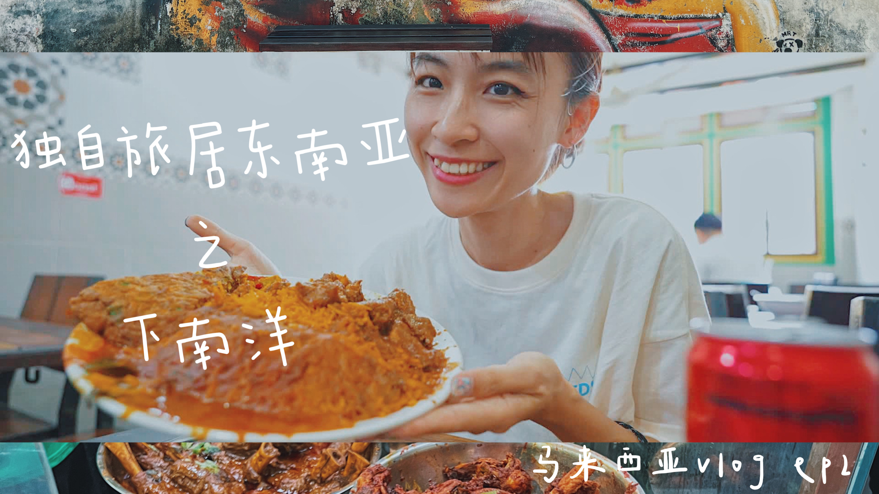 独自旅居马来西亚
