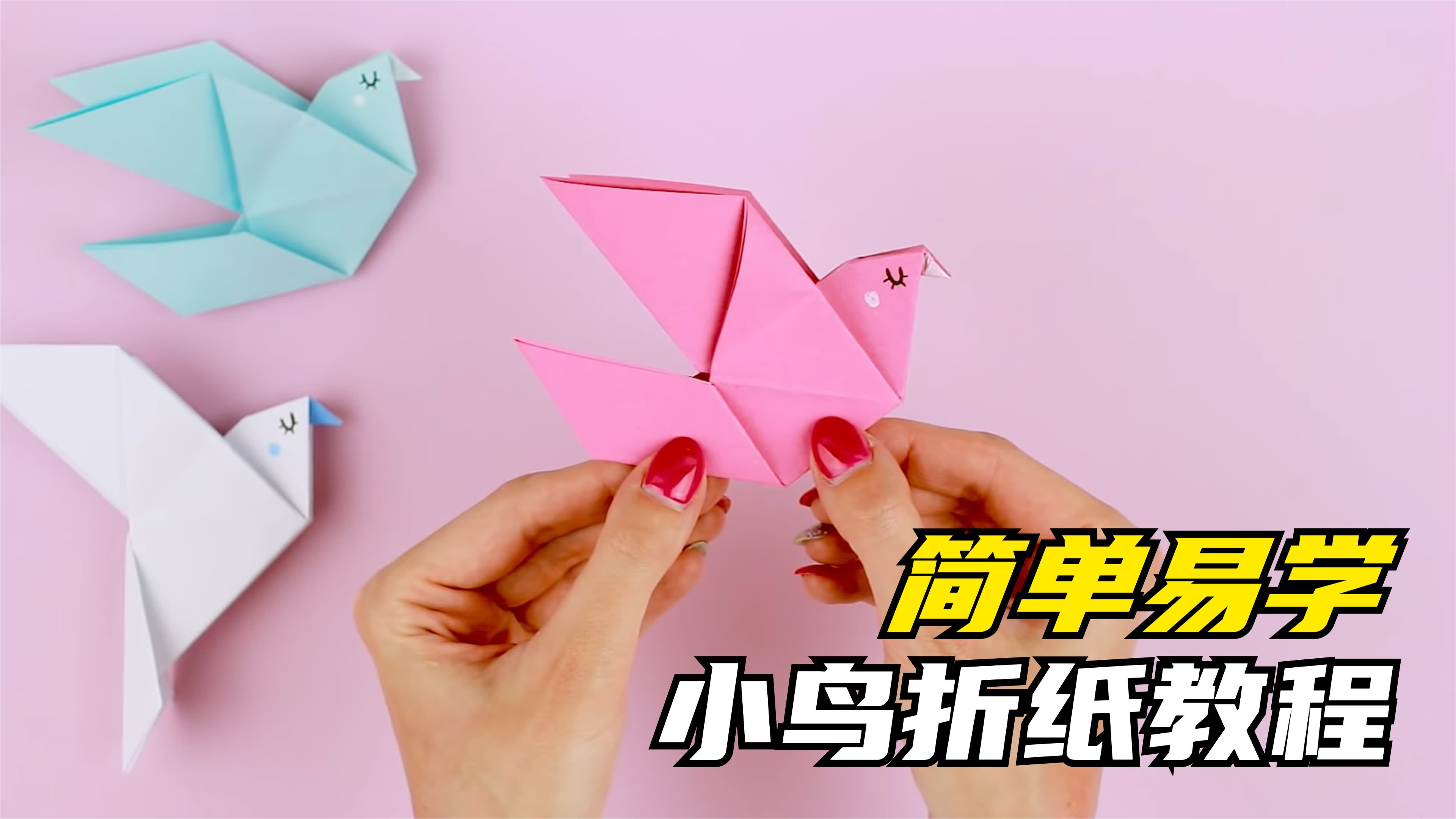 简单又好看的小鸟折法,立体小鸟折纸教程,一步一步教你折小鸟!