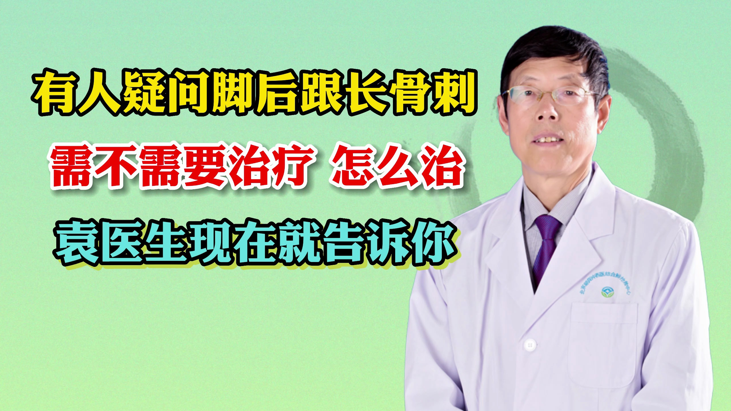 脚后跟长骨刺,需不需要治疗,怎么治疗?袁医生现在就告诉你!
