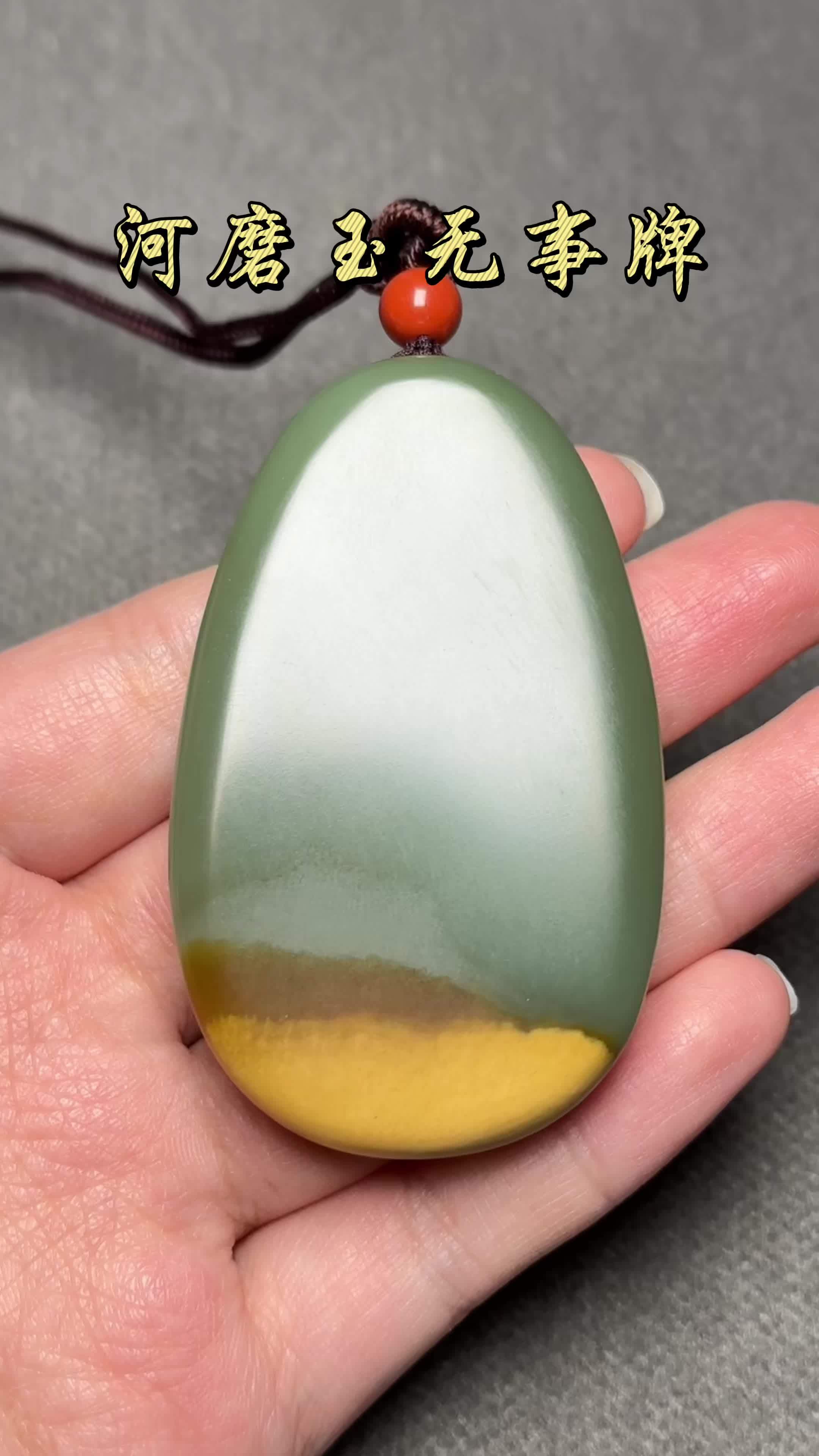 山料河磨玉无事牌