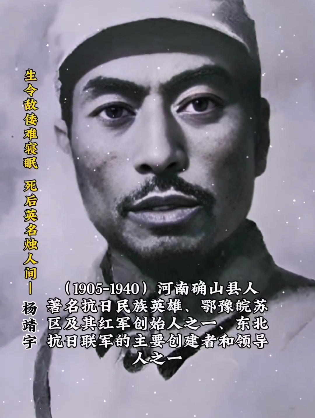 中国抗日战争六十位著名人物-杨靖宇