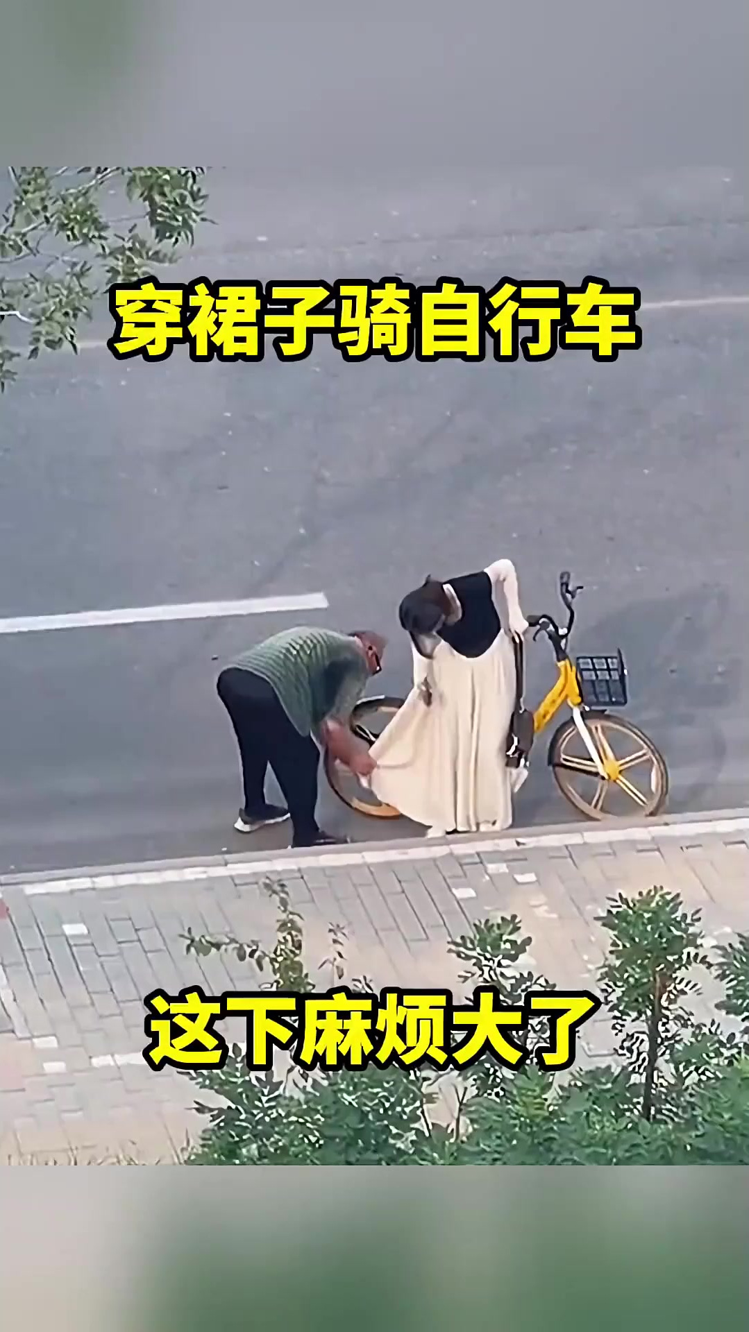 穿裙子骑自行车麻烦大了