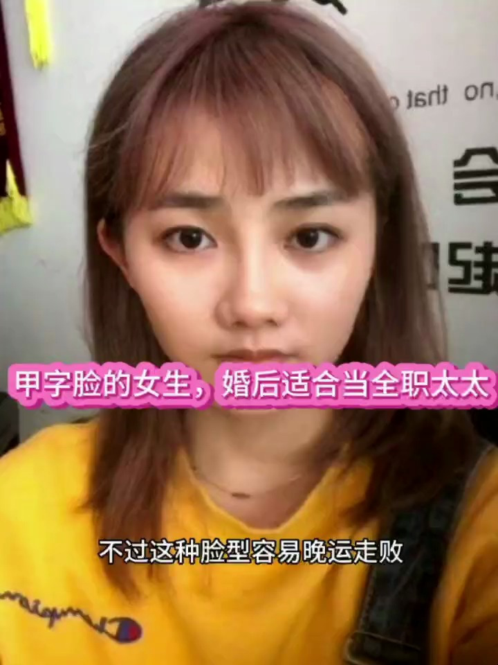 甲字脸的女生,婚后适合当全职太太