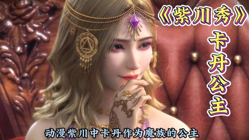 紫川秀卡丹公主面对魔族与爱情该选择的是什么