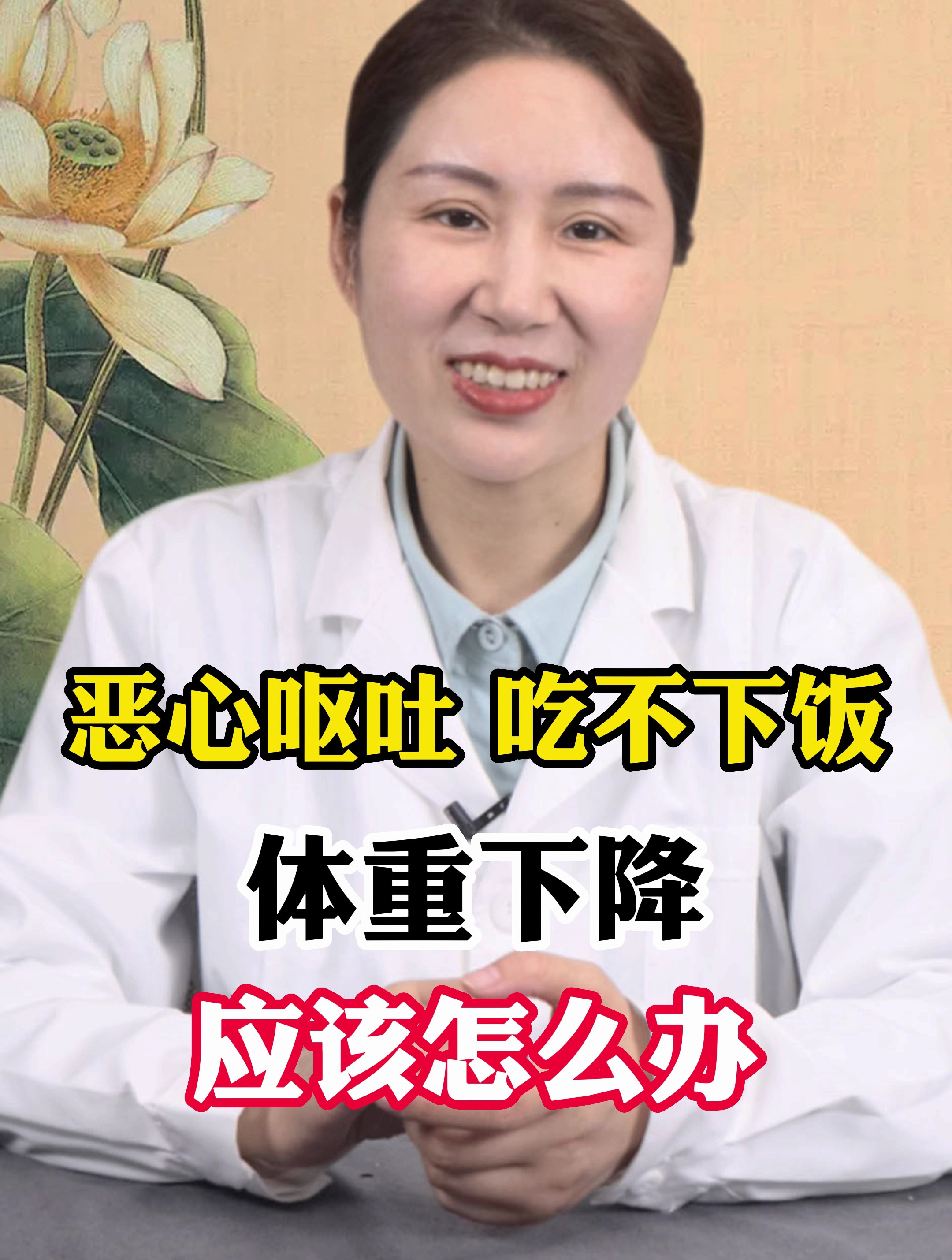 恶心呕吐,吃不下饭,体重下降,应该怎么办