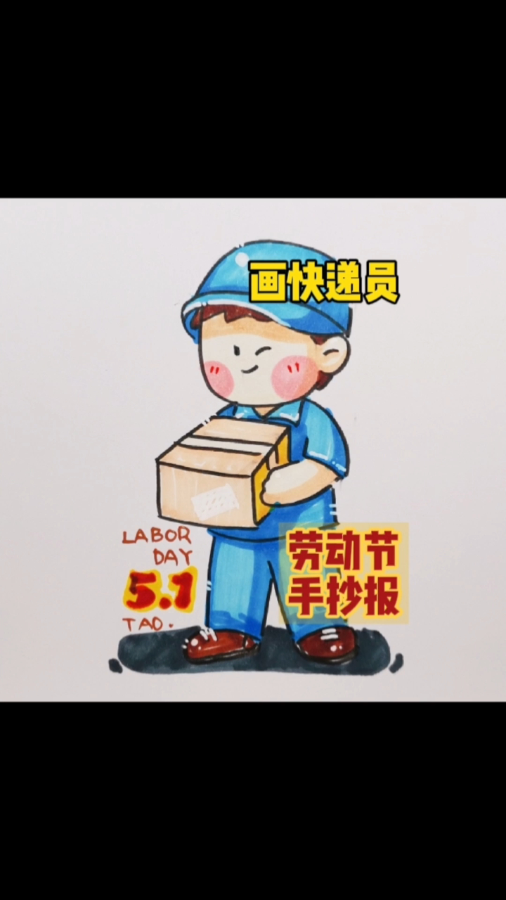 画快递员简单好画劳动节手抄报素材