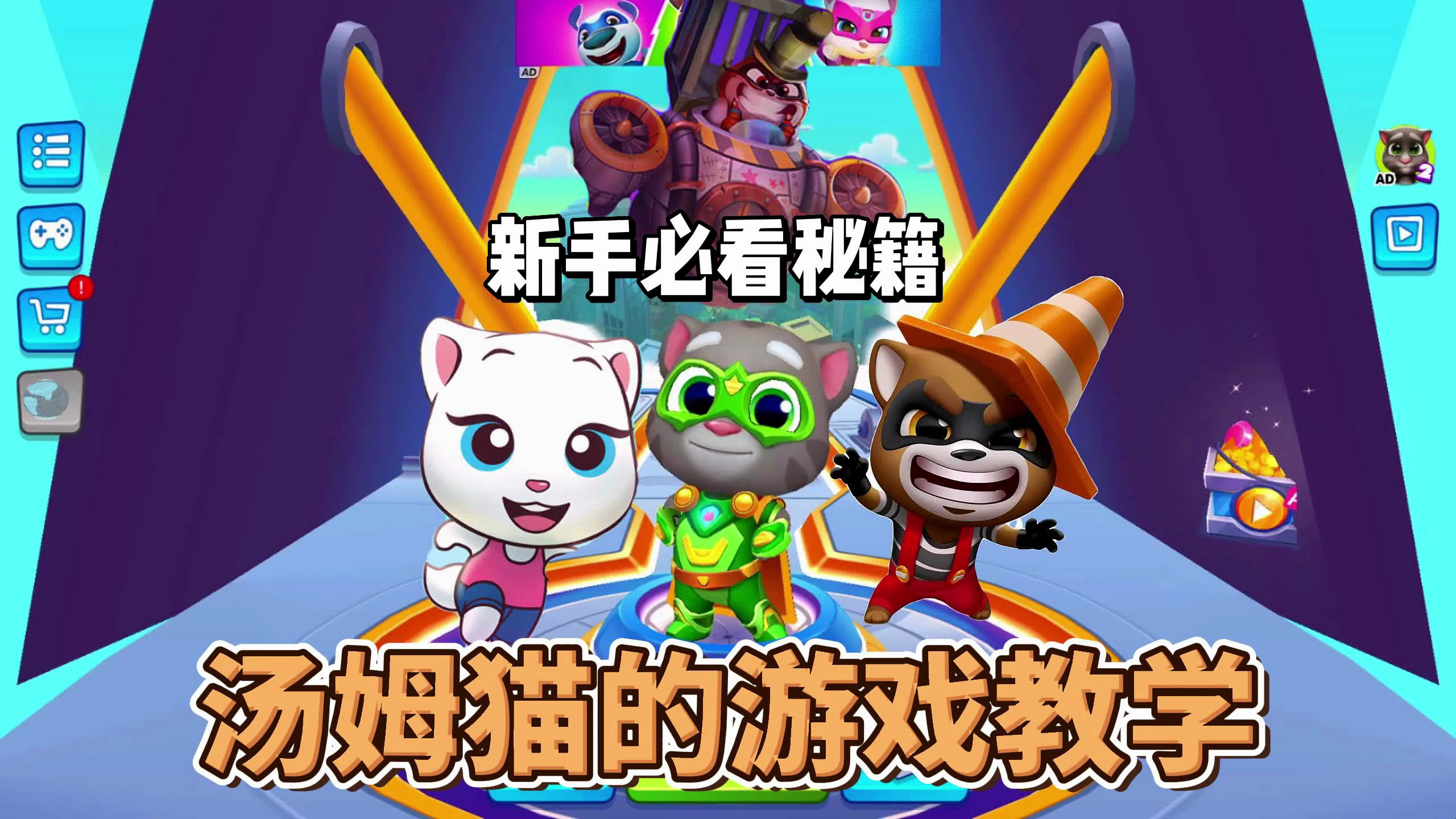 汤姆猫的游戏教学